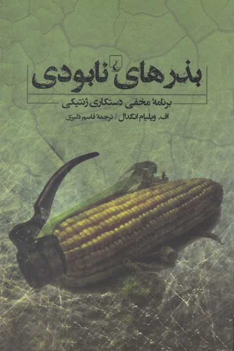 بذرهای نابودی (برنامه مخفی دستکاری ژنتیکی)