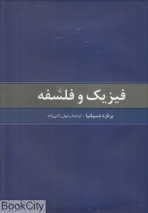 فیزیک و فلسفه (ققنوس)