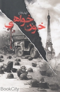 خون خواهی
