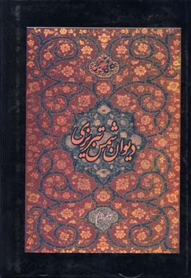کلیات شمس تبریزی2جلدی
