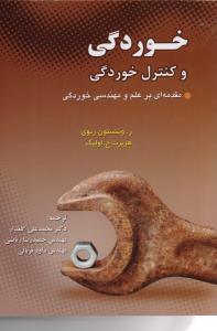 خوردگی و کنترل خوردگی