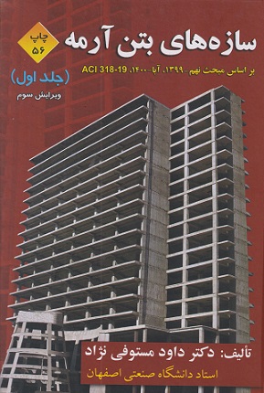 سازه های بتن آرمه  جلد اول (1)