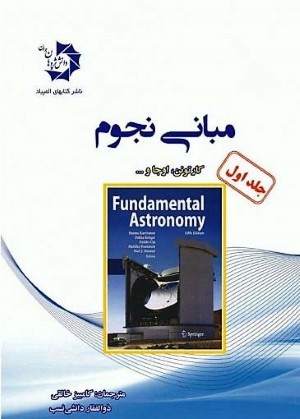 مبانی نجوم جلد1
