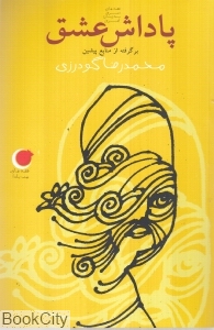 قصه های شب یلدا 5 