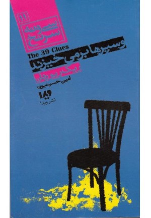 39 سرنخ11وسپرها بر می خیزند 