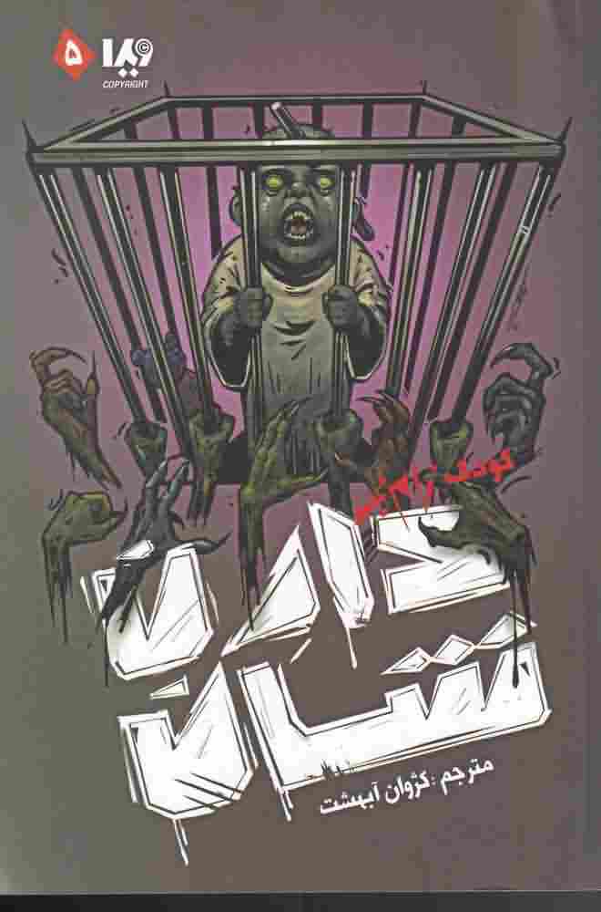 زام بی5  کودک زام بی