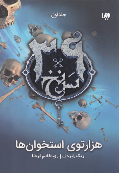 39 سرنخ جلد اول هزار توی استخوان ها