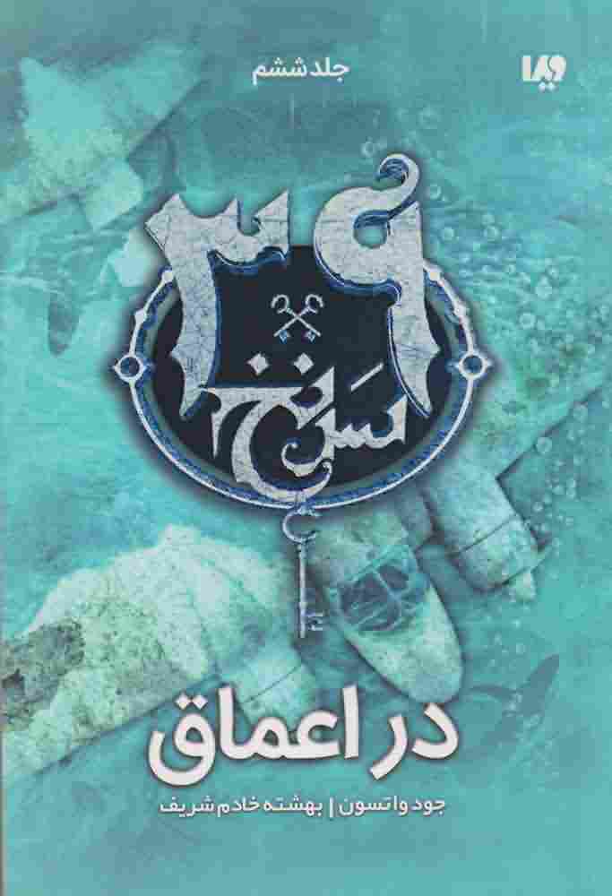 39 سر نخجلد ششم دراعماق