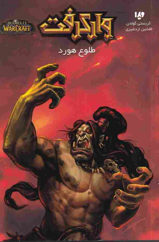 وارکرفتطلوع هورد