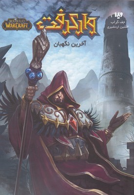 آخرین نگهبان (وارکرفت)