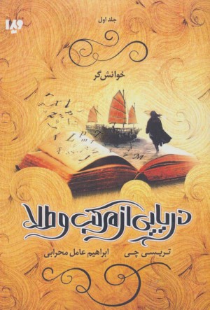 دریایی از مرکب و طلا 1 خوانش گر 