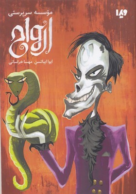 موسسه سرپرستی ارواح