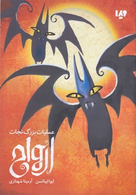 عملیات بزرگ نجات ارواح