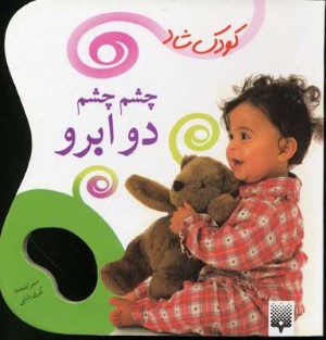 چشم چشم دوابرو