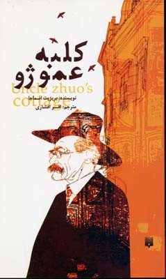 کلبه عمو ژو