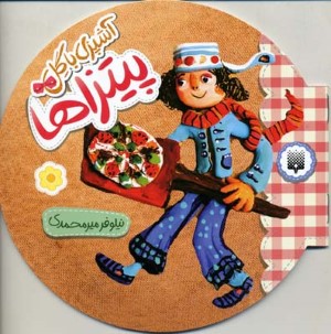پیتزا (آشپزی با گل)
