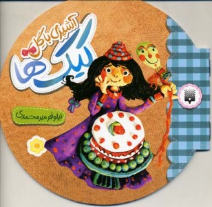 کیک ها (آشپزی با گل)