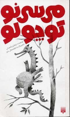 میسینی کوچولو