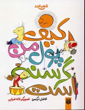 کیف پول من گرسنه است