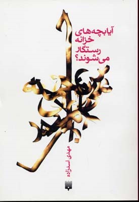 آیا بچه های خزانه رستگار می شوند