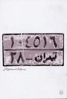 تهران 28