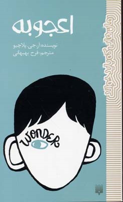 اعجوبه