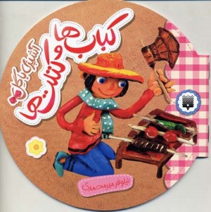 کباب ها و کتلت ها (آشپزی با گل)