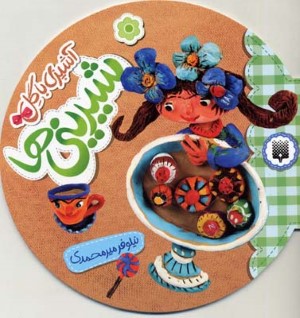 شیرینی ها (آشپزی با گل)