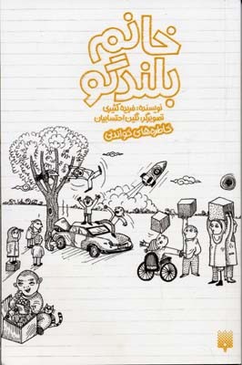خانم بلندگو (خاطره های خواندنی)
