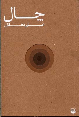 چال 