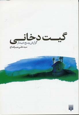گیت دخانی (گزارش پنج دیدار)