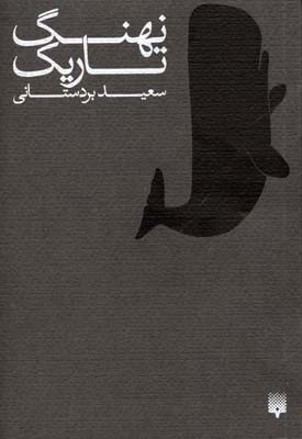 نهنگ تاریک 