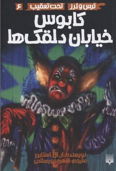 کابوس خیابان دلقک ها (ترس و لرز تحت تعقیب 6)