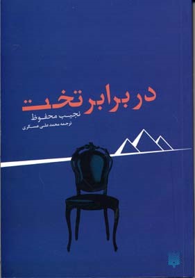 در برابر تخت