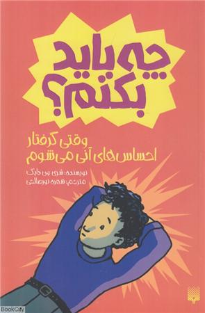 وقتی گرفتار احساسات آنی می شوم چه باید بکنم