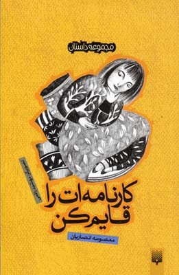 کارنامه ات را قایم کن