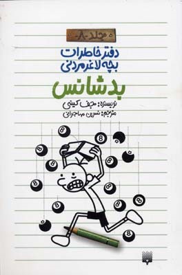 دفتر خاطرات بچه لاغر مردنی 8  بدشانس 
