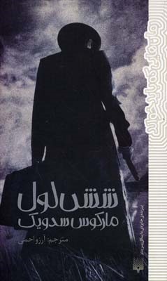 شش لول