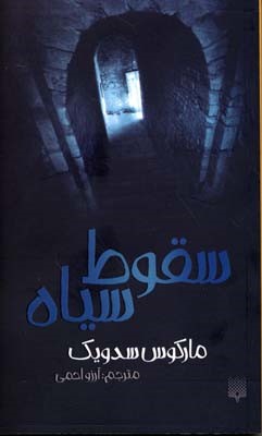 سقوط سیاه