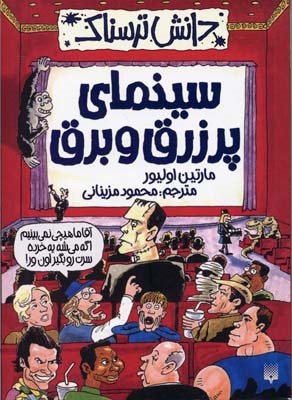 سینمای پر زرق و برق (دانش ترسناک)