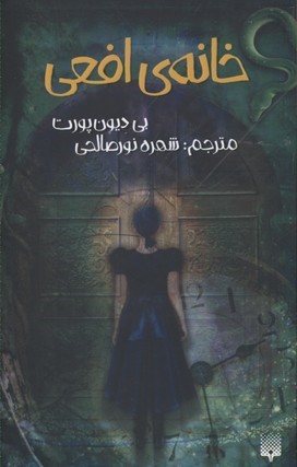 خانه افعی