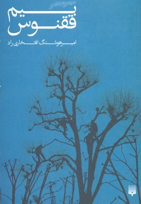 بیم ققنوس