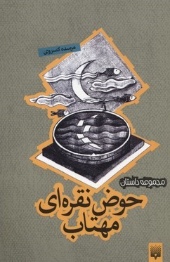 حوض نقره ای مهتاب (مجموعه داستان)