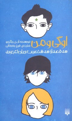 اوگی و من
