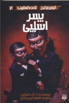 پسر اسلپی (ترس و لرز تحت تعقیب 2)