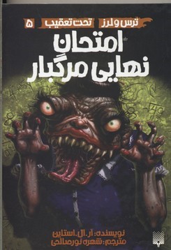 امتحان نهایی مرگبار (ترس و لرز تحت تعقیب 5)