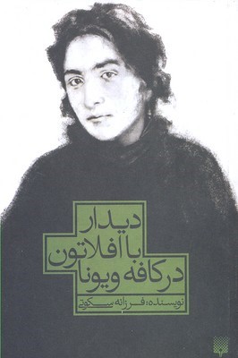 دیدار با افلاتون در کافه ویونا