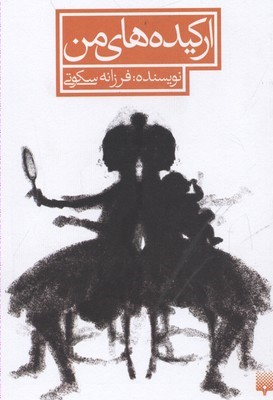 ارکیده های من