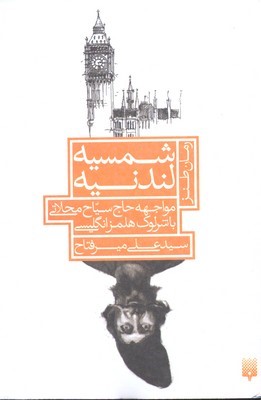 شمسیه لندنیه