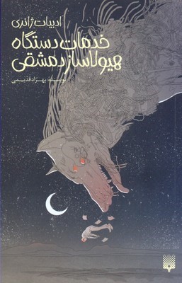 خدمات دستگاه هیولاساز دمشقی